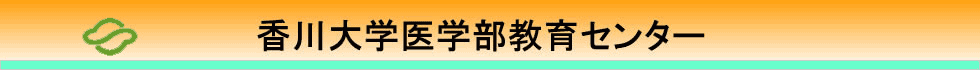 香川大学医学部教育センター