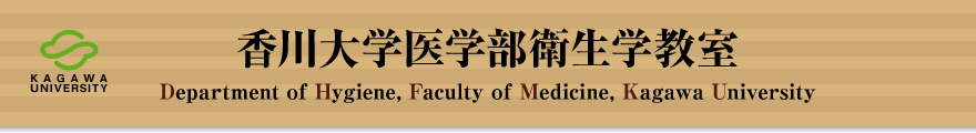 香川大学医学部衛生学教室