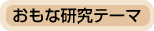 おもな研究テーマ