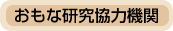 おもな研究協力機関