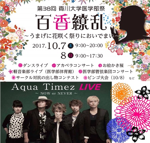 第38回香川大学医学部祭
