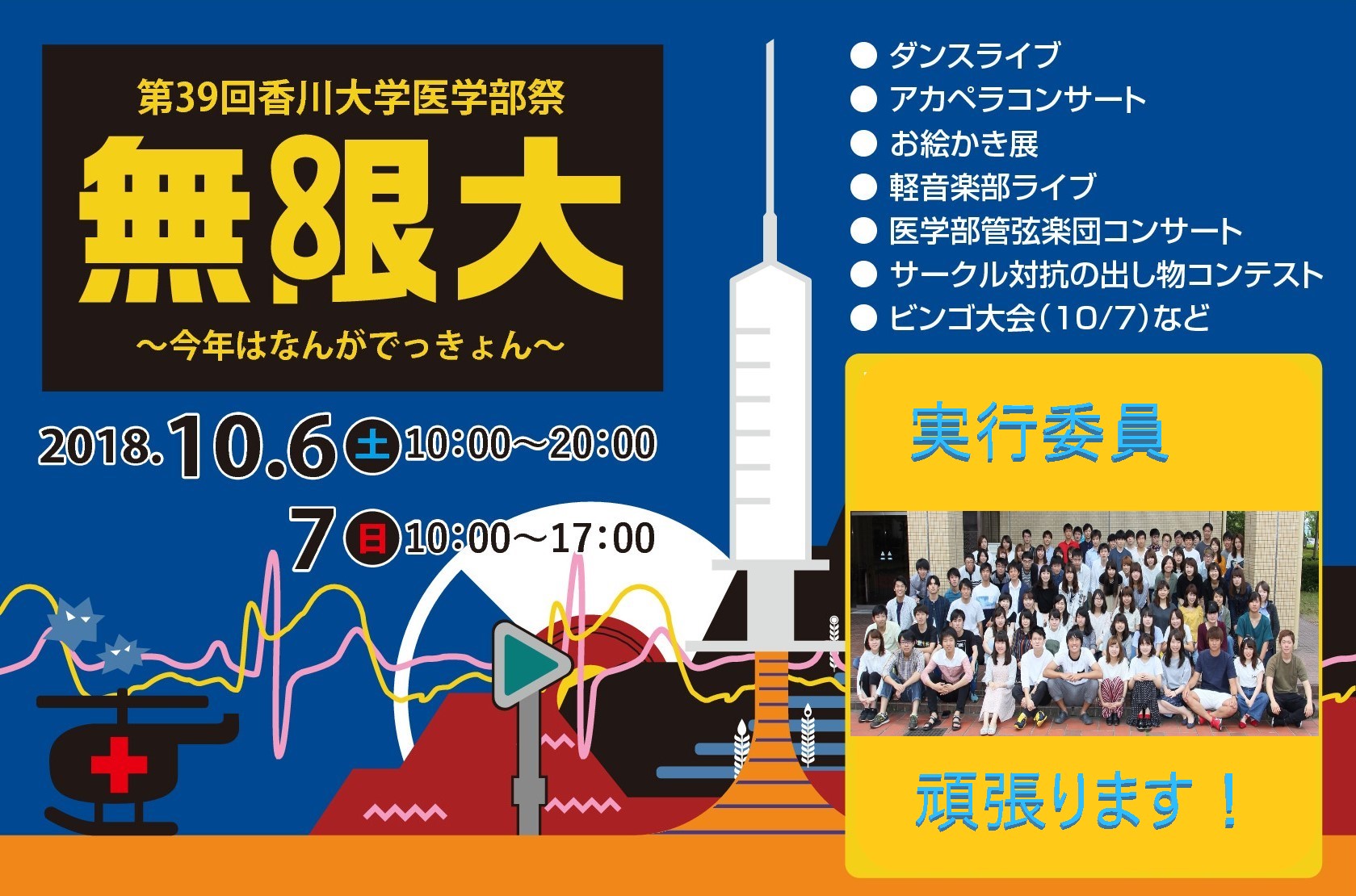 第39回香川大学医学部祭