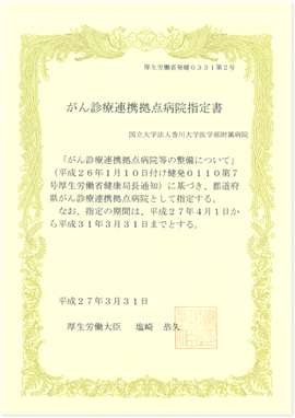 がん診療連携拠点病院指定書