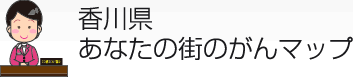 香川県 あなたの街のがんマップ