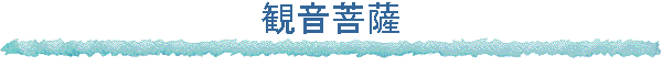観音菩薩