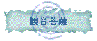 観音菩薩