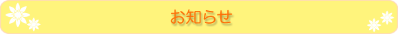 お知らせ