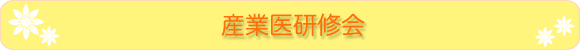 産業医研修会
