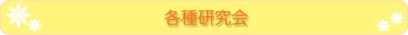 各種研究会