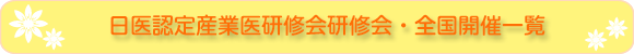 日医認定産業医研修会研修会・全国開催一覧