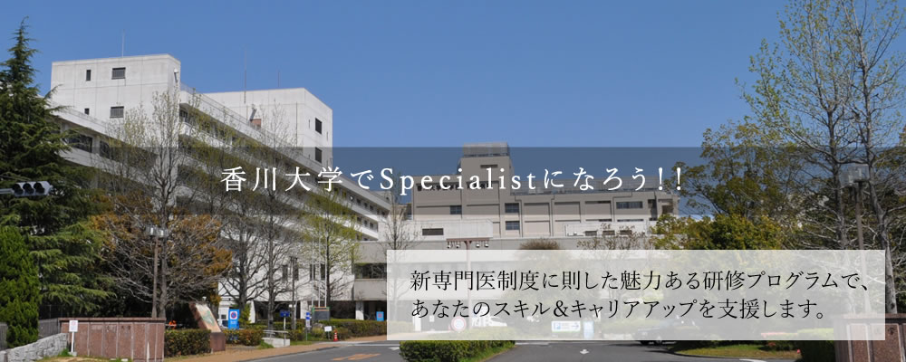 香川大学医学部附属病院　医師キャリア支援センター（専門医研修）のホームページ。