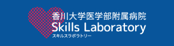 香川大学医学部附属病院 スキルスラボセンター