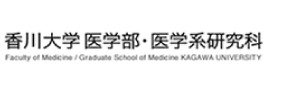 香川大学 医学部・医学系研究科