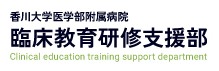 香川大学医学部附属病院 臨床教育研修支援部