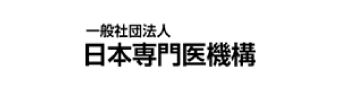 一般社団法人 日本専門医機構