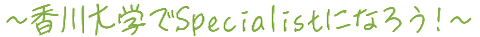 ～香川大学でSpecialistになろう！～