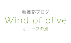 看護部ブログ Wind of olive（オリーブの風）