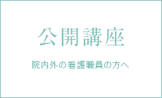 公開講座　院内外の看護職員の方へ