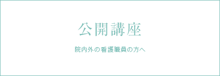 公開講座　院内外の看護職員の方へ