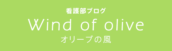 看護部ブログ　Wind of olive（オリーブの風）