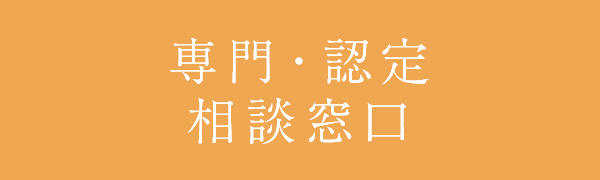 専門・認定相談窓口