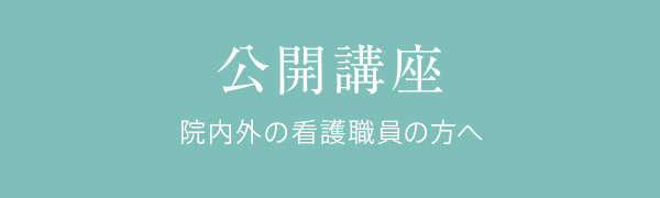 公開講座　院内外の看護職員の方へ