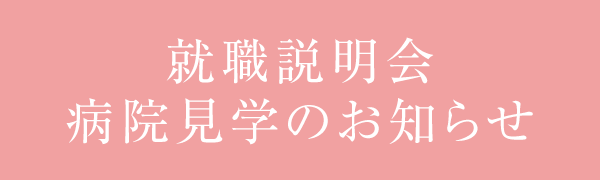 就職説明会・病院見学のお知らせ