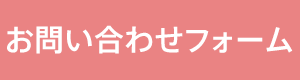 お問い合わせフォーム