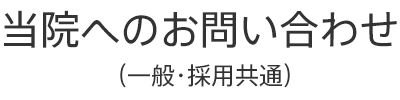 当院へのお問い合わせ（一般・採用共通）