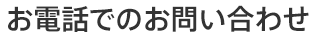 お電話でのお問い合わせ
