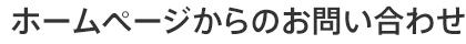 ホームページからのお問い合わせ