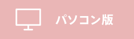 パソコン版