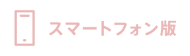 スマートフォン版