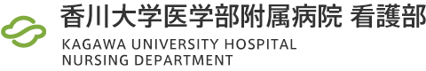 香川大学医学部附属病院 看護部　KAGAWA UNIVERSITY HOSPITAL NURSING DEPARTMENT