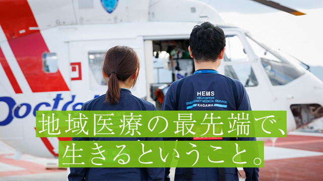 地域医療の最先端で、生きるということ。患者さんから信頼される看護を提供するには一人ひとりの看護職員がいきいきと輝いて看護することが大切です。