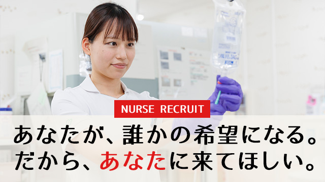 NURSE RECRUIT　あなたが、誰かの希望になる。だから、あなたに来てほしい。
