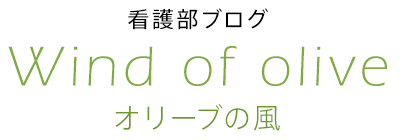 看護部ブログ Wind of olive（オリーブの風）