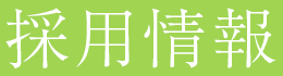 採用情報