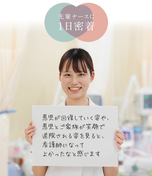 先輩ナースに一日密着 患児が回復していく姿や、患児とご家族が笑顔で退院される姿を見ると、看護師になってよかったなと感じます