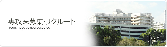 専攻医募集・リクルート