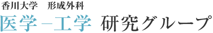 香川大学 形成外科 医学-工学 研究グループ