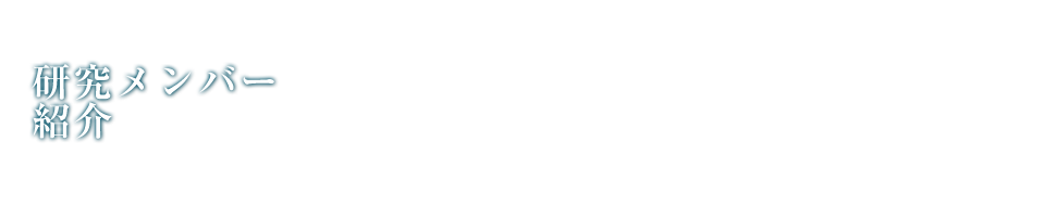 研究メンバー紹介