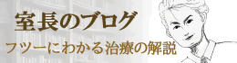 室長のブログ・フツーにわかる治療の解説