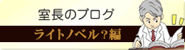 室長のブログ・ライトノベル？編