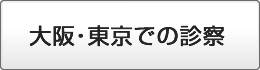 大阪・東京での診察