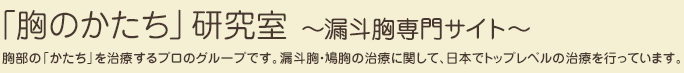 「胸のかたち」研究室～漏斗胸専門サイト～