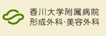 香川大学附属病院形成外科・美容外科