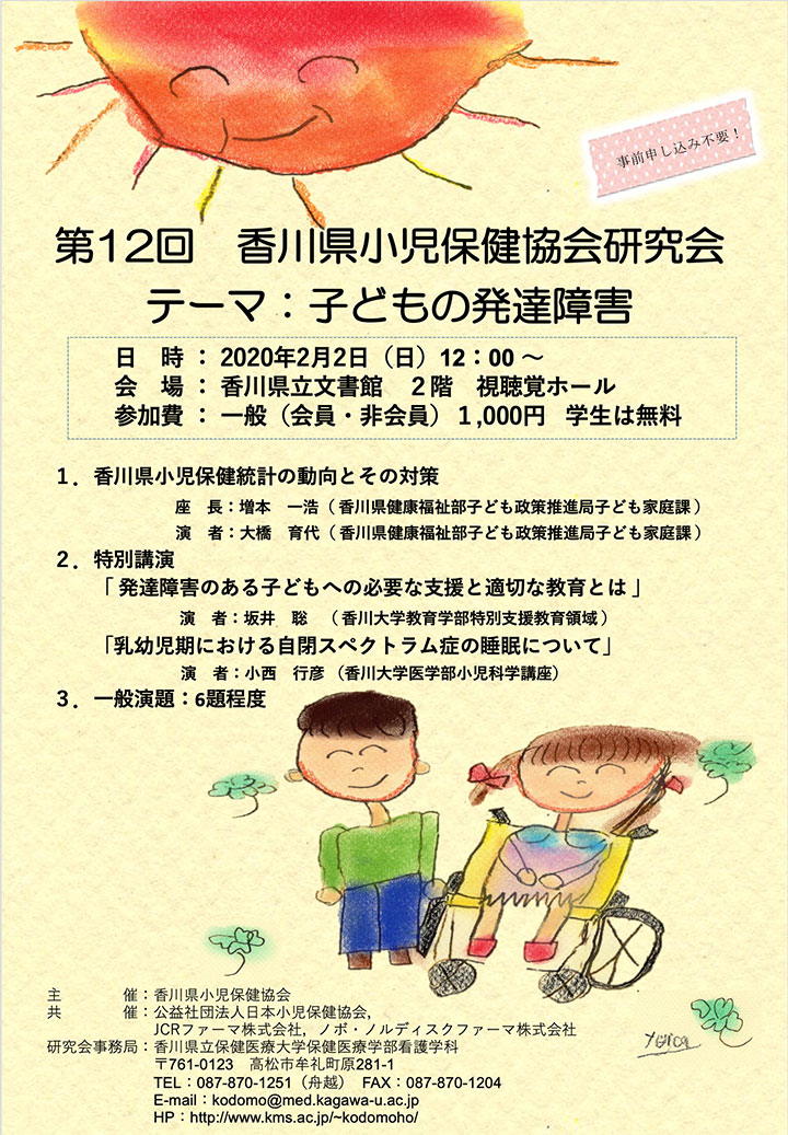 第12回香川県小児保健協会研究会