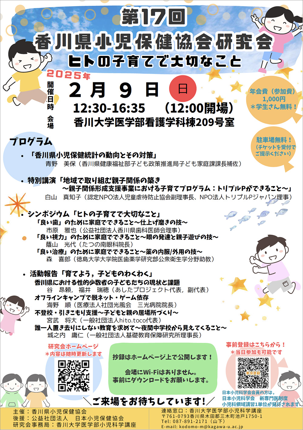 第16回香川県小児保健協会研究会