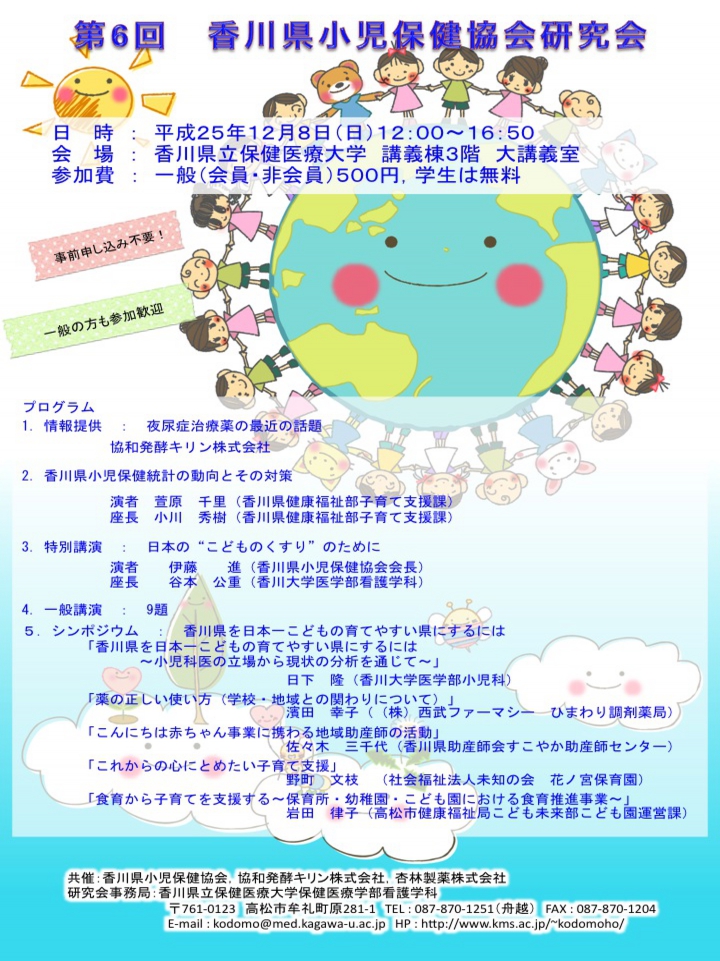 第6回香川県小児保健協会研究会
